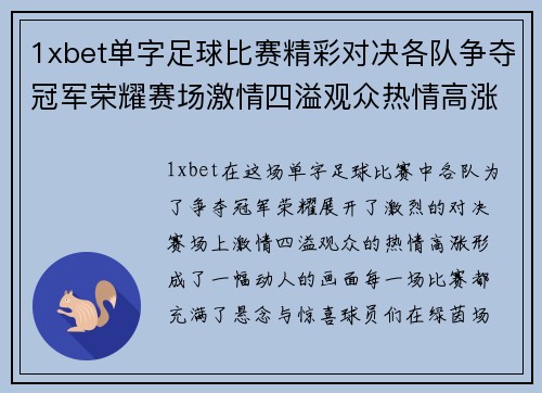 1xbet单字足球比赛精彩对决各队争夺冠军荣耀赛场激情四溢观众热情高涨