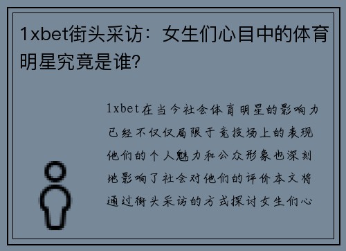 1xbet街头采访：女生们心目中的体育明星究竟是谁？