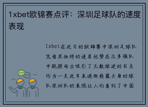 1xbet欧锦赛点评：深圳足球队的速度表现