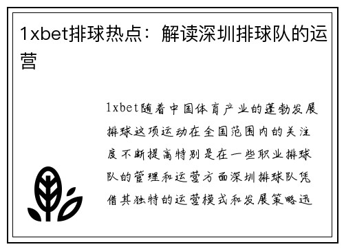 1xbet排球热点：解读深圳排球队的运营
