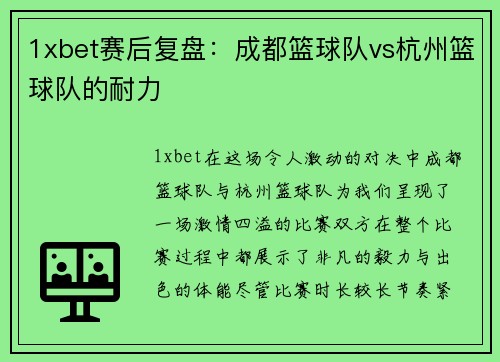 1xbet赛后复盘：成都篮球队vs杭州篮球队的耐力