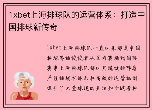 1xbet上海排球队的运营体系：打造中国排球新传奇