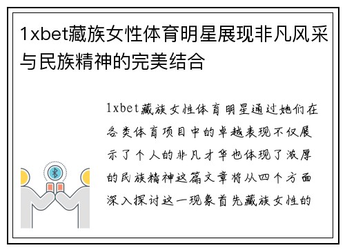 1xbet藏族女性体育明星展现非凡风采与民族精神的完美结合