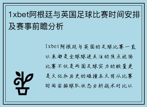 1xbet阿根廷与英国足球比赛时间安排及赛事前瞻分析