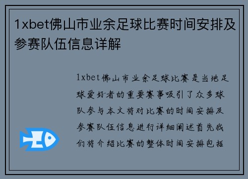 1xbet佛山市业余足球比赛时间安排及参赛队伍信息详解