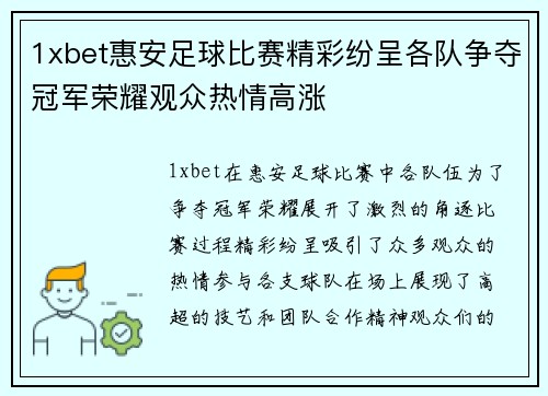 1xbet惠安足球比赛精彩纷呈各队争夺冠军荣耀观众热情高涨