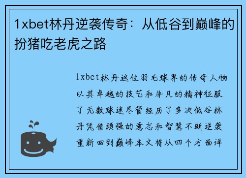1xbet林丹逆袭传奇：从低谷到巅峰的扮猪吃老虎之路