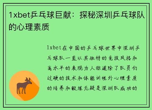 1xbet乒乓球巨献：探秘深圳乒乓球队的心理素质