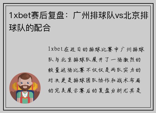 1xbet赛后复盘：广州排球队vs北京排球队的配合