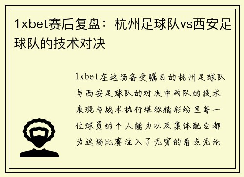 1xbet赛后复盘：杭州足球队vs西安足球队的技术对决