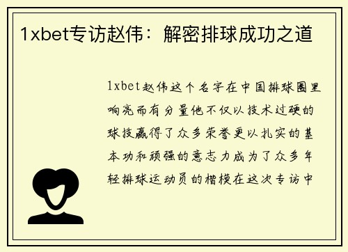1xbet专访赵伟：解密排球成功之道