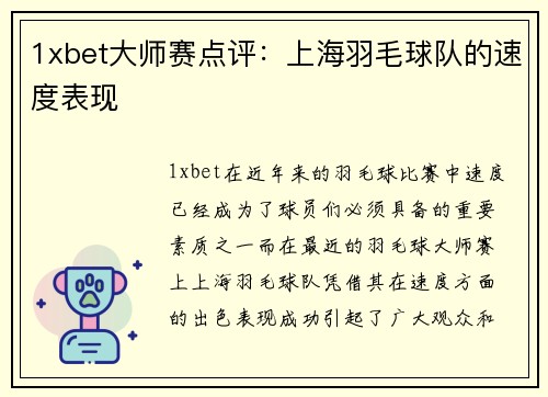 1xbet大师赛点评：上海羽毛球队的速度表现