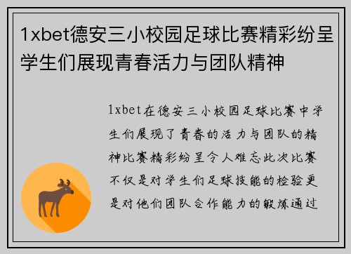 1xbet德安三小校园足球比赛精彩纷呈学生们展现青春活力与团队精神