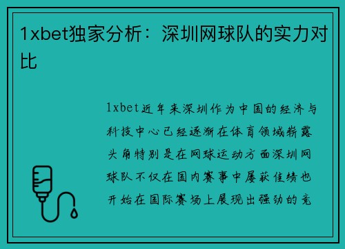 1xbet独家分析：深圳网球队的实力对比