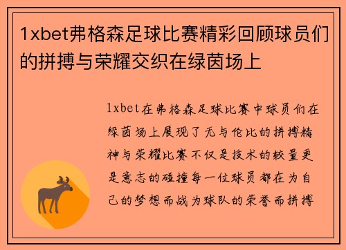 1xbet弗格森足球比赛精彩回顾球员们的拼搏与荣耀交织在绿茵场上