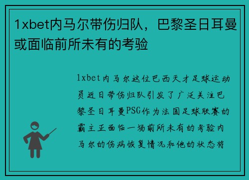 1xbet内马尔带伤归队，巴黎圣日耳曼或面临前所未有的考验