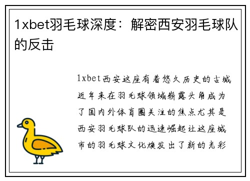 1xbet羽毛球深度：解密西安羽毛球队的反击