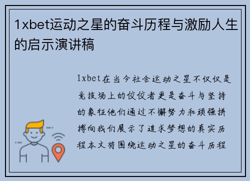 1xbet运动之星的奋斗历程与激励人生的启示演讲稿