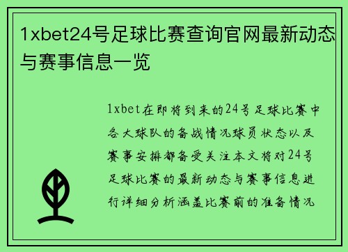 1xbet24号足球比赛查询官网最新动态与赛事信息一览