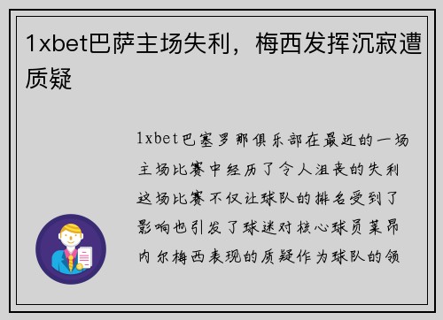 1xbet巴萨主场失利，梅西发挥沉寂遭质疑