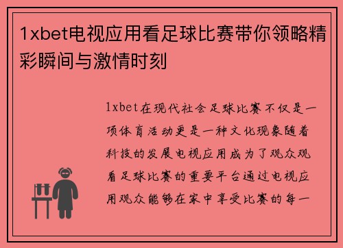 1xbet电视应用看足球比赛带你领略精彩瞬间与激情时刻