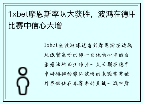 1xbet摩恩斯率队大获胜，波鸿在德甲比赛中信心大增