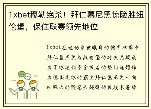 1xbet穆勒绝杀！拜仁慕尼黑惊险胜纽伦堡，保住联赛领先地位