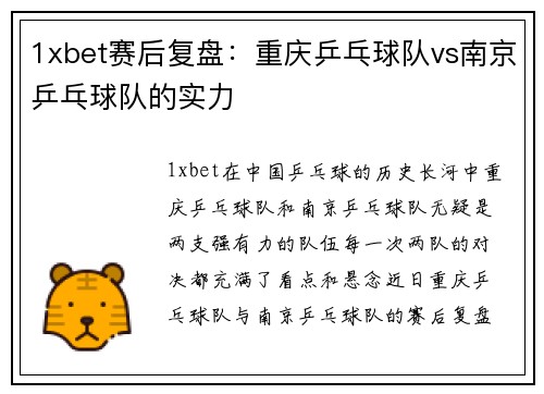1xbet赛后复盘：重庆乒乓球队vs南京乒乓球队的实力