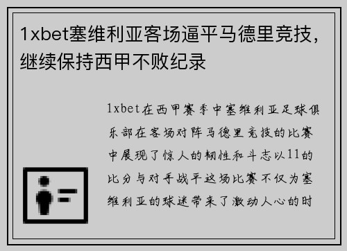 1xbet塞维利亚客场逼平马德里竞技，继续保持西甲不败纪录