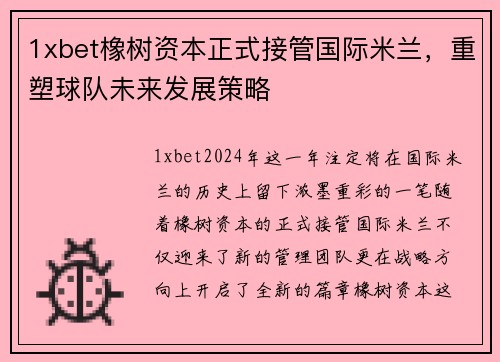 1xbet橡树资本正式接管国际米兰，重塑球队未来发展策略