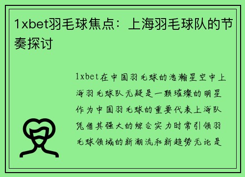 1xbet羽毛球焦点：上海羽毛球队的节奏探讨