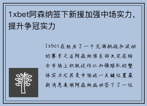 1xbet阿森纳签下新援加强中场实力，提升争冠实力