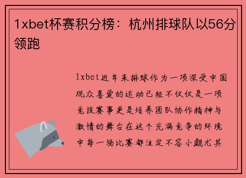 1xbet杯赛积分榜：杭州排球队以56分领跑
