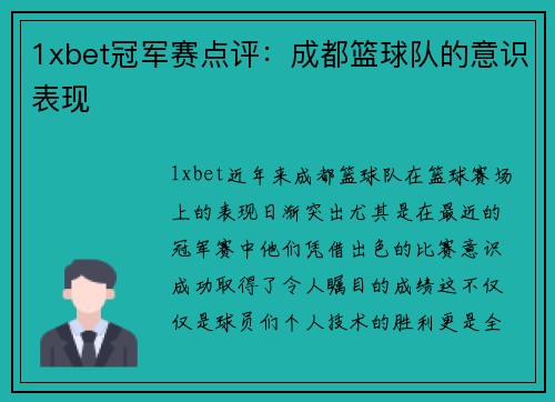 1xbet冠军赛点评：成都篮球队的意识表现
