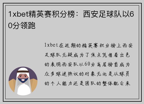 1xbet精英赛积分榜：西安足球队以60分领跑