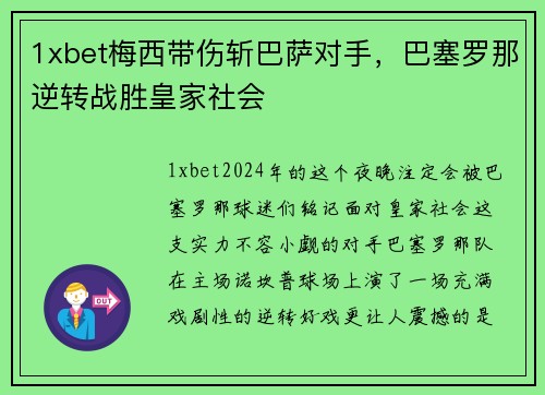 1xbet梅西带伤斩巴萨对手，巴塞罗那逆转战胜皇家社会