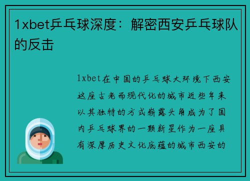 1xbet乒乓球深度：解密西安乒乓球队的反击