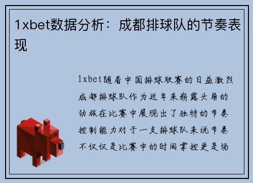 1xbet数据分析：成都排球队的节奏表现