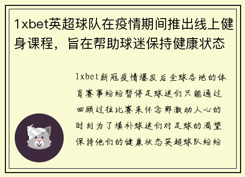 1xbet英超球队在疫情期间推出线上健身课程，旨在帮助球迷保持健康状态