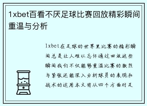 1xbet百看不厌足球比赛回放精彩瞬间重温与分析
