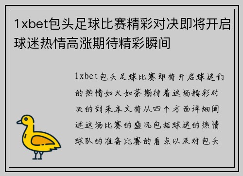 1xbet包头足球比赛精彩对决即将开启球迷热情高涨期待精彩瞬间
