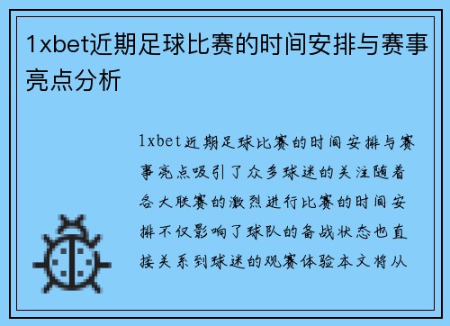 1xbet近期足球比赛的时间安排与赛事亮点分析