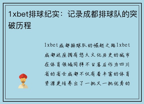 1xbet排球纪实：记录成都排球队的突破历程