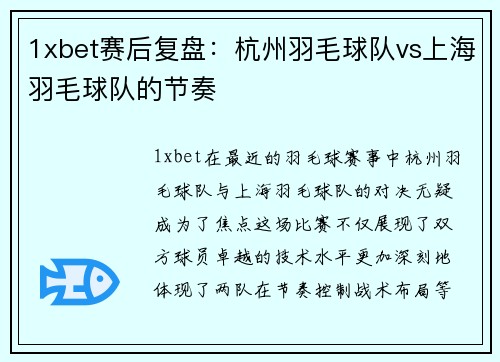 1xbet赛后复盘：杭州羽毛球队vs上海羽毛球队的节奏
