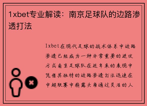 1xbet专业解读：南京足球队的边路渗透打法