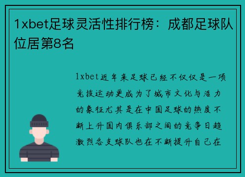 1xbet足球灵活性排行榜：成都足球队位居第8名