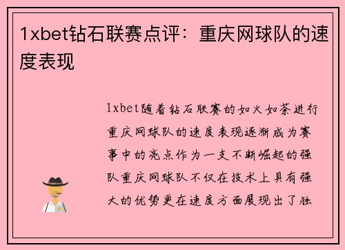 1xbet钻石联赛点评：重庆网球队的速度表现