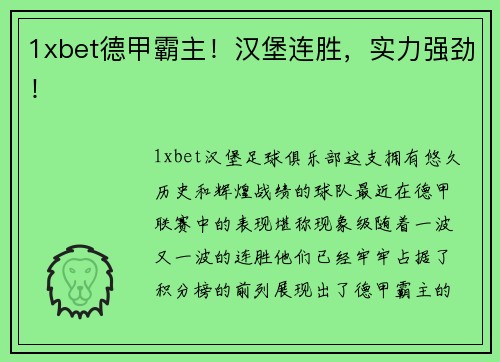 1xbet德甲霸主！汉堡连胜，实力强劲！