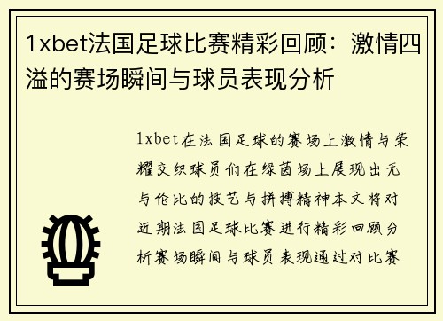 1xbet法国足球比赛精彩回顾：激情四溢的赛场瞬间与球员表现分析