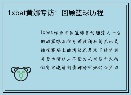 1xbet黄娜专访：回顾篮球历程